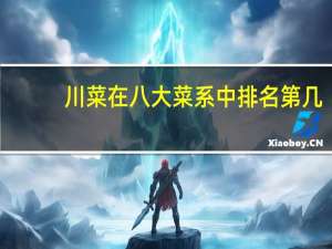 川菜在八大菜系中排名第几