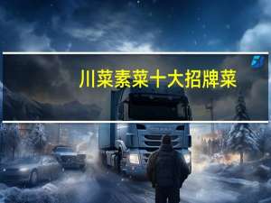 川菜素菜十大招牌菜