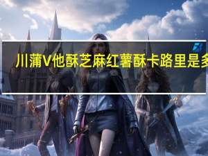 川蒲 V他酥 芝麻红薯酥卡路里是多少