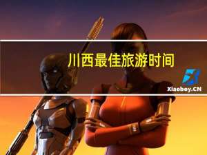 川西最佳旅游时间