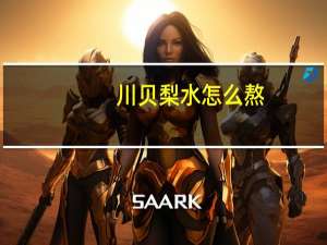 川贝梨水怎么熬（川贝梨）