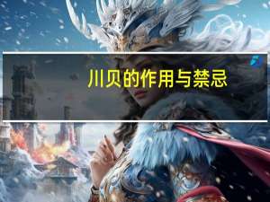 川贝的作用与禁忌（川贝的作用）