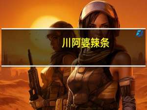 川阿婆 辣条 (铁板牛津味)的热量是多少