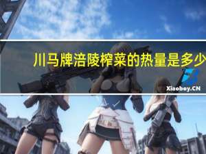 川马牌 涪陵榨菜的热量是多少