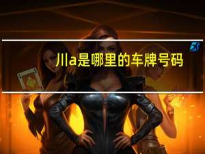 川a是哪里的车牌号码
