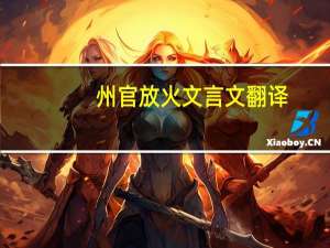 州官放火文言文翻译