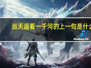 巡天遥看一千河的上一句是什么