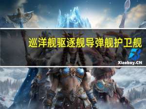 巡洋舰驱逐舰导弹舰护卫舰（巡洋舰驱逐舰护卫舰的区别）