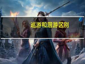 巡游和洄游区别