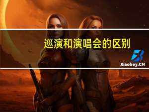 巡演和演唱会的区别