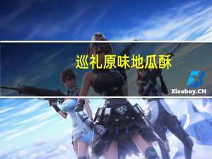 巡礼 原味地瓜酥(原味)的热量是多少