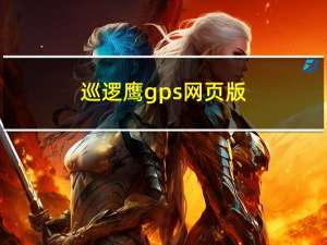 巡逻鹰gps网页版（ps网页版）