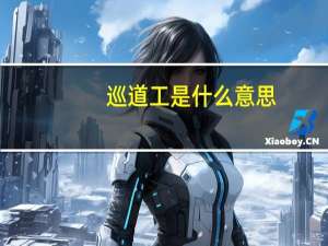 巡道工是什么意思