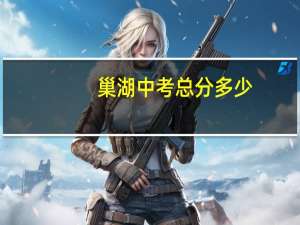 巢湖中考总分多少