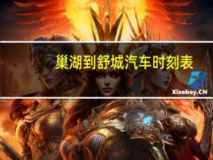 巢湖到舒城汽车时刻表