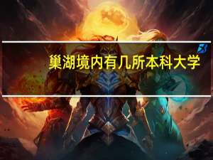 巢湖境内有几所本科大学