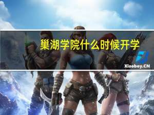巢湖学院什么时候开学