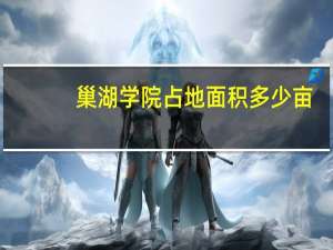 巢湖学院占地面积多少亩