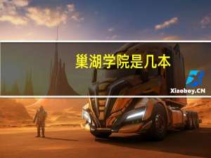 巢湖学院是几本