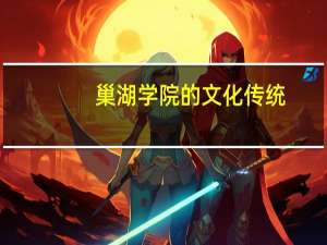 巢湖学院的文化传统