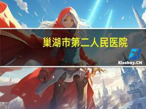 巢湖市第二人民医院，巢湖康复科医院哪家好