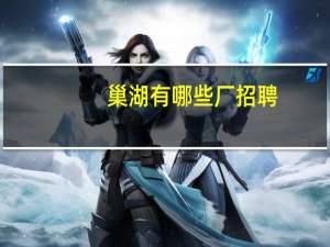 巢湖有哪些厂招聘