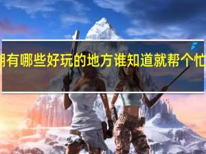 巢湖有哪些好玩的地方谁知道就帮个忙告诉我一