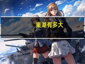 巢湖有多大