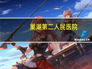 巢湖第二人民医院，巢湖哪家医院皮肤科好