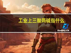 工业上三酸两碱指什么