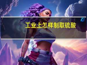 工业上怎样制取硫酸