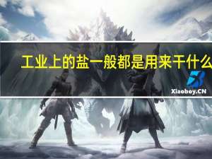 工业上的盐一般都是用来干什么的
