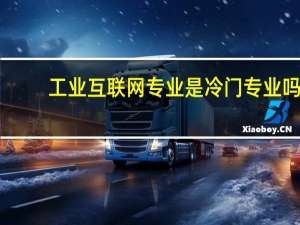 工业互联网专业是冷门专业吗