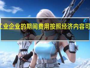 工业企业的期间费用按照经济内容可以分为
