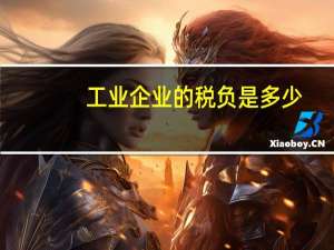 工业企业的税负是多少