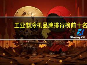 工业制冷机品牌排行榜前十名