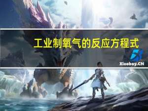 工业制氧气的反应方程式