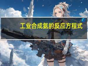工业合成氨的反应方程式