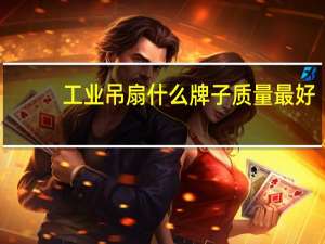 工业吊扇什么牌子质量最好（工业吊扇什么牌子好）