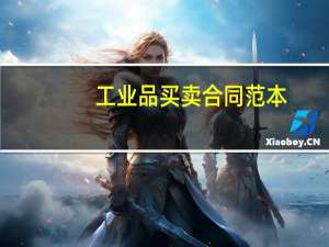 工业品买卖合同范本