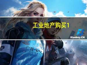 工业地产购买1.5 MSF芝加哥地区土地