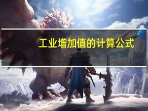 工业增加值的计算公式