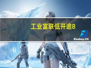 工业富联低开逾8%