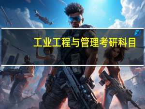 工业工程与管理考研科目