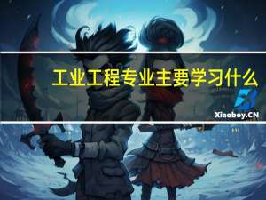 工业工程专业主要学习什么
