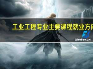 工业工程专业主要课程 就业方向