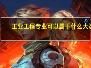 工业工程专业可以属于什么大类