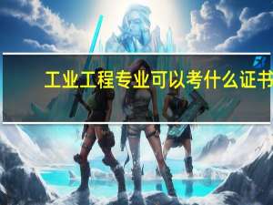 工业工程专业可以考什么证书