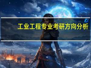 工业工程专业考研方向分析