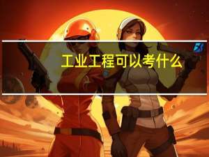 工业工程可以考什么